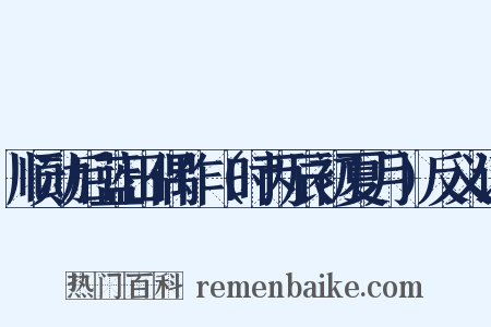 顺动后蓝田偶作（时丙辰初夏月）反义词是什么意思的图片